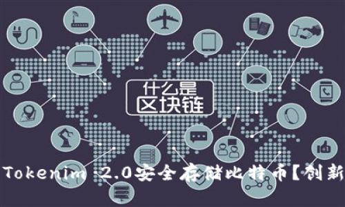 如何使用Tokenim 2.0安全存储比特币？创新方法详解