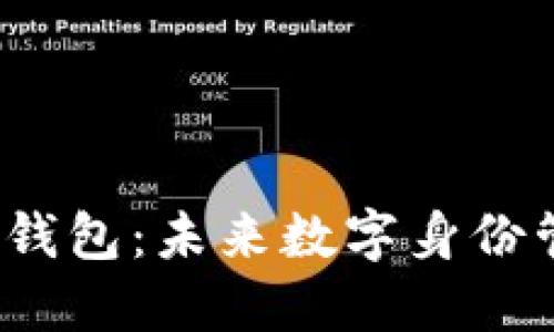 TokenIM 2.0 身份钱包：未来数字身份管理的创新解决方案