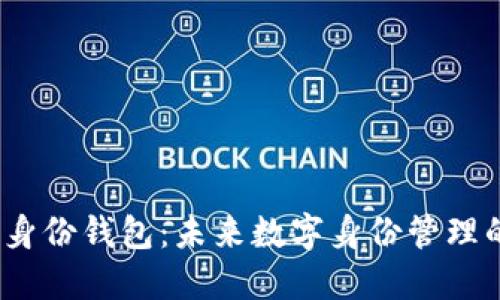 TokenIM 2.0 身份钱包：未来数字身份管理的创新解决方案