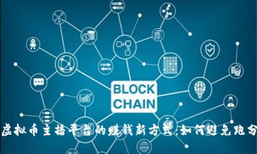 揭秘虚拟币主播平台的赚钱新方式：如何避免跑分陷阱