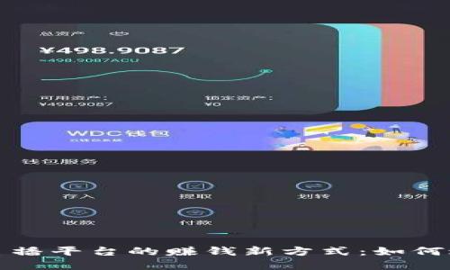 揭秘虚拟币主播平台的赚钱新方式：如何避免跑分陷阱