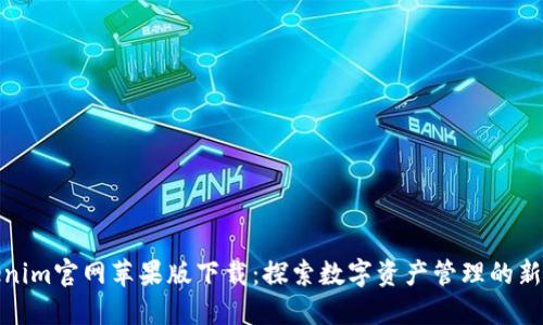 Tokenim官网苹果版下载：探索数字资产管理的新世界