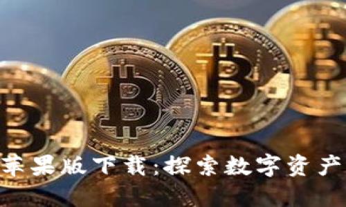 Tokenim官网苹果版下载：探索数字资产管理的新世界