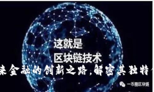 UCK虚拟币：未来金融的创新之路，解密其独特价值与投资潜力