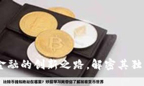 UCK虚拟币：未来金融的创新之路，解密其独特价值与投资潜力