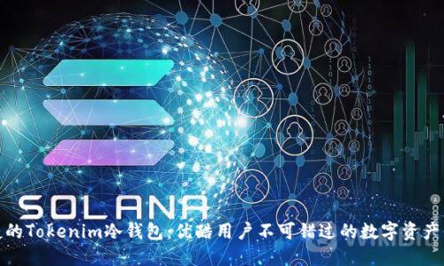 安全便捷的Tokenim冷钱包：优酷用户不可错过的数字资产保护工具