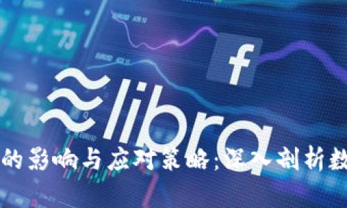 虚拟币禁止令的影响与应对策略：深入剖析数字货币的未来