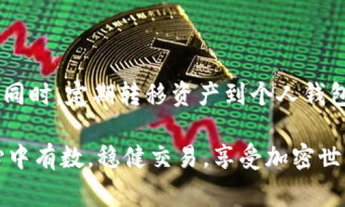 将USDT转换为ETH的过程相对简单，通常可以通过交易所或者去中心化交易平台（DEX）进行。以下是通过中心化交易所进行此交易的详细步骤说明：

### 第一步：选择合适的交易所

在开始之前，你需要选择一个支持USDT和ETH交易对的交易所。常见的交易所包括币安、火币、OKEx等，这些平台都提供用户友好的界面和多种交易对选择。在选择交易所时，确保它具有良好的用户评价和安全性。

### 第二步：注册并验证账户

如果你还没有在选定的交易所注册账户，首先需要创建一个账户。一般情况下，交易所会要求你提供电子邮箱地址、手机号码等信息，并进行身份验证，以确保账户的安全性。

### 第三步：充值USDT

注册完成并登录后，进入账户的余额管理页面，选择充值选项。找到USDT充值地址，将你的USDT从其他钱包转到这个地址。请确保你选择了正确的区块链网络，例如：TRC20、ERC20等，充值时需要保证所选网络匹配。

### 第四步：找到USDT/ETH交易对

充值成功后，回到交易所的主界面，找到交易市场或交易大厅。在搜索栏中输入“USDT/ETH”以找到相关交易对。点击进入该交易对的交易页面，这里会显示实时的价格及买卖订单。

### 第五步：下单交易

在交易页面，你将看到买入和卖出的选项。如果你想将USDT转换为ETH，可以选择“卖出USDT”的选项。在卖出框中输入你希望出售的USDT数量，系统通常会显示你将获得的ETH数量。

你可以选择