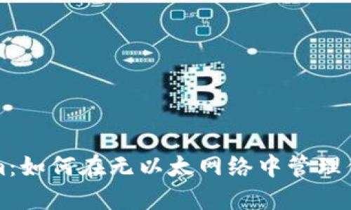 解锁Tokenim：如何在无以太网络中管理你的代币资产