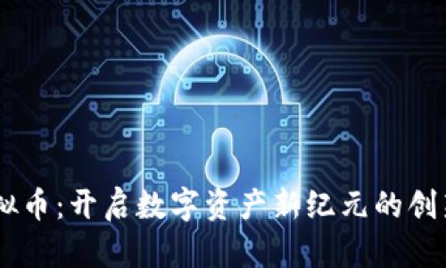 MS虚拟币：开启数字资产新纪元的创新之路