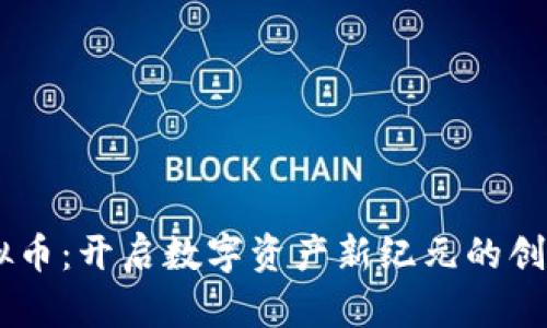 MS虚拟币：开启数字资产新纪元的创新之路