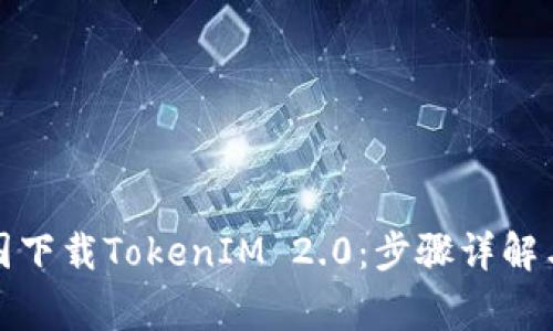 如何在中国下载TokenIM 2.0：步骤详解与注意事项