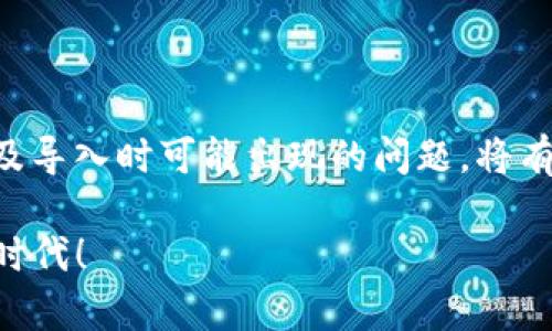 在使用加密货币钱包或区块链相关应用时，尤其是像Tokenim这样的工具，用户可能会遇到“导入助记词无效”这样的提示。这意味着在尝试用助记词恢复或导入钱包时，提供的助记词不被系统认可。为了帮助大家更好地理解这个问题，我们将从多个角度进行深入分析。

什么是助记词？

助记词，通常由一组特定的单词组成，是一种用于钱包恢复的安全机制。这组单词能够帮助用户在丢失设备或忘记密码的情况下，恢复他们的加密资产。助记词通常是根据某种标准生成的，比如BIP39标准，确保其唯一性与安全性。

为什么会出现导入助记词无效的提示？

当用户在导入助记词时，如果出现无效的提示，这往往有几种可能的原因：

1. 助记词拼写错误

这是最常见的原因之一。助记词的每一个单词都是严格按照字典顺序排列的，如果其中一个词拼写错误，系统就无法识别。例如，