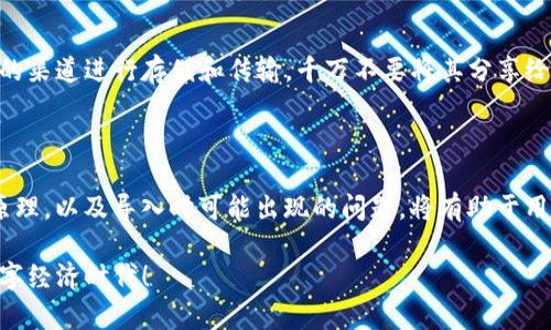 在使用加密货币钱包或区块链相关应用时，尤其是像Tokenim这样的工具，用户可能会遇到“导入助记词无效”这样的提示。这意味着在尝试用助记词恢复或导入钱包时，提供的助记词不被系统认可。为了帮助大家更好地理解这个问题，我们将从多个角度进行深入分析。

什么是助记词？

助记词，通常由一组特定的单词组成，是一种用于钱包恢复的安全机制。这组单词能够帮助用户在丢失设备或忘记密码的情况下，恢复他们的加密资产。助记词通常是根据某种标准生成的，比如BIP39标准，确保其唯一性与安全性。

为什么会出现导入助记词无效的提示？

当用户在导入助记词时，如果出现无效的提示，这往往有几种可能的原因：

1. 助记词拼写错误

这是最常见的原因之一。助记词的每一个单词都是严格按照字典顺序排列的，如果其中一个词拼写错误，系统就无法识别。例如，