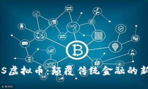 探索DES虚拟币：颠覆传统金融的新兴力量