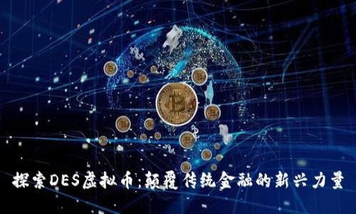 探索DES虚拟币：颠覆传统金融的新兴力量