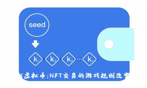 IMX虚拟币：NFT交易的游戏规则改变者