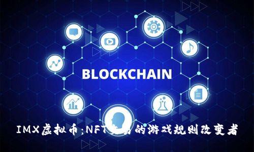 IMX虚拟币：NFT交易的游戏规则改变者