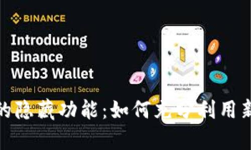 揭开TokenIM 2.0的隐藏功能：如何充分利用新特性提升沟通效率