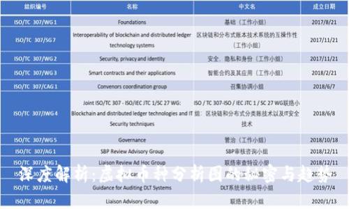 深度解析：虚拟币种分析图的秘密与趋势
