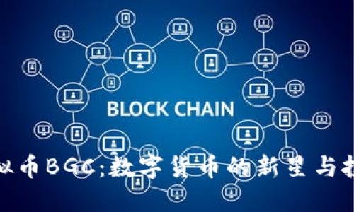 探索虚拟币BGC：数字货币的新星与投资机遇