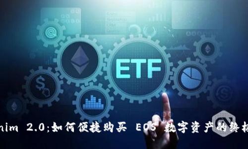 Tokenim 2.0：如何便捷购买 EOS 数字资产的终极指南