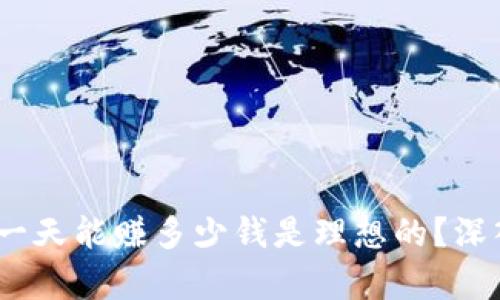 虚拟币投资：一天能赚多少钱是理想的？深入分析与建议