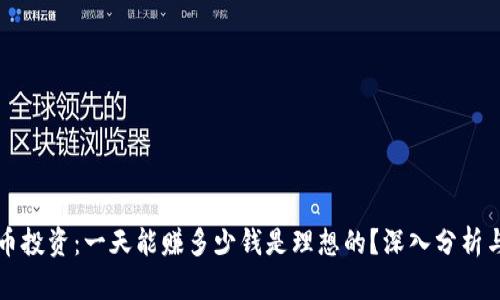 虚拟币投资：一天能赚多少钱是理想的？深入分析与建议