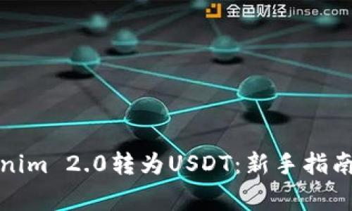 如何将Tokenim 2.0转为USDT：新手指南与注意事项