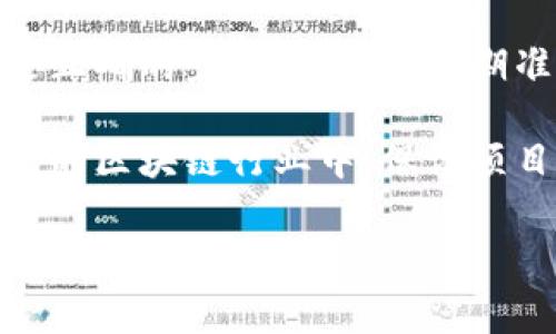 在区块链和代币管理领域，TokenIM是一种较为常见的代币，它为用户提供多种功能，包括代币管理、交易和权限设置。更改拥有者权限是TokenIM用户经常需要进行的重要操作。在这篇文章中，我们将深入探讨如何在TokenIM中更改拥有者权限，并讨论其重要性、步骤以及可能面临的挑战。

为什么需要更改拥有者权限
更改拥有者权限的原因有很多。例如，项目团队可能会因为成员变动而需要转移代币管理权限，或者在项目发展过程中需要将权限委托给另一个团队或个体。此外，某些情况下，为了增强安全性和项目可持续性，可能需要将权限交给更可信赖的实体。

TokenIM中的权限结构
在深入更改权限之前，理解TokenIM的权限结构是至关重要的。每个代币通过智能合约定义了一组权限，包括但不限于代币的铸造、销毁、转移和管理等功能。拥有者权限通常意味着该用户或地址可以对代币进行某些管理操作。

TokenIM通过使用ERC-20或ERC-721标准，使得代币的管理更加标准化与透明。每个代币合约中都包含一个“拥有者”字段，该字段指定了当前代币的管理者。

更改拥有者权限的步骤
下面将详细介绍如何在TokenIM中更改拥有者权限。请注意，进行此操作前请务必确保您有权限进行修改，并了解可能带来的风险。

h4步骤1：使用智能合约工具/h4
首先，您需要一款能够与以太坊区块链交互的工具，例如Remix或Truffle。这些工具有助于您与代币的智能合约进行交互，并进行必要的权限更改。

h4步骤2：连接钱包/h4
在操作之前，需要确保您的钱包已连接到所需的网络，比如以太坊主网或测试网。确保您的钱包里有足够的ETH以支付交易费用。

h4步骤3：找到合约地址/h4
接下来，您需要找到TokenIM代币的智能合约地址。您可以在区块链浏览器（如Etherscan）中查找该地址。

h4步骤4：调用合约函数/h4
在合约界面，您需要找到一个叫做“transferOwnership”的函数。调用这个函数时，您需要提供新的拥有者地址。这一过程可以直接在智能合约的交互界面上完成。

h4步骤5：确认交易/h4
最后，确认您的交易。您可能会收到一笔交易的确认请求，确保所有信息正确无误后提交。

面临的挑战与解决方案
在进行拥有者权限更改时，用户可能会面临若干挑战。首先是找不到正确的函数或合约地址，这可能导致错误的操作。

其次，一旦权限更改后，原拥有者将不再具备管理代币的能力，这一转移是不可逆的。因此，用户在进行此类操作前，应充分考虑其后果。

为了解决这些问题，用户可以：
ul
    li在进行权限更改之前，认真阅读合约代码及相关文档。/li
    li在尝试更改权限时使用测试网络进行实验，以降低潜在风险。/li
    li与团队成员或经验丰富的开发者进行讨论，以确保操作的正确性。/li
/ul

安全性考虑
安全性是TokenIM权限更改中不可忽视的重要因素。由于区块链的不可逆性，错误的权限转移可能导致资金损失、代币管理混乱，甚至引发更大的项目安全问题。因此，确保只有获得信任的人能够被赋予新的权限，是整个过程的关键。

在实际操作中，用户还需考虑与外部审计公司的合作，以确保合约代码的安全性。通过审计，您能更好地了解合约中存在的风险，并采取相应的防护措施。

案例分析
为了更好地理解拥有者权限更改带来的影响，我们可以参考以下案例：

h4案例1：团队成员更替/h4
在一个去中心化金融项目中，项目团队因业务需要更换一位核心成员。原拥有者决定将其权限转移给新成员，以保证项目的顺利交接。在全体成员的认可下，原拥有者通过智能合约成功转移权限，新成员接手后立即展开对代币的管理工作，确保了项目持续的发展。

h4案例2：项目升级/h4
在另一个案例中，一个NFT项目在经历了重大的功能升级后，决定将拥有者权限转给一个更专业的团队，以保证项目的后续运营和推广。通过经慎重考虑的权限转移，项目升级顺利进行，新的团队成功吸引了大量用户，项目收益大幅上升。

总结
更改TokenIM的拥有者权限是一个需要谨慎对待的操作。虽然它赋予了团队必要的灵活性和动力，但也伴随着风险和挑战。只有通过正确的步骤，适当的前期准备和细致的安全考量，才能确保这一过程的顺利进行。

通过本文的讲解，我们希望您对TokenIM的拥有者权限更改有了更深入的理解，也能够有效地应对各种潜在的挑战。在这个快速发展的区块链行业中，保证项目的安全、稳定和可持续发展，始终是每个团队的核心任务。

TokenIM, 拥有者权限, 区块链, 代币管理/guanjianci