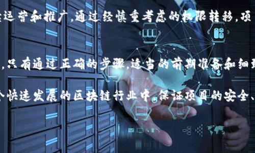在区块链和代币管理领域，TokenIM是一种较为常见的代币，它为用户提供多种功能，包括代币管理、交易和权限设置。更改拥有者权限是TokenIM用户经常需要进行的重要操作。在这篇文章中，我们将深入探讨如何在TokenIM中更改拥有者权限，并讨论其重要性、步骤以及可能面临的挑战。

为什么需要更改拥有者权限
更改拥有者权限的原因有很多。例如，项目团队可能会因为成员变动而需要转移代币管理权限，或者在项目发展过程中需要将权限委托给另一个团队或个体。此外，某些情况下，为了增强安全性和项目可持续性，可能需要将权限交给更可信赖的实体。

TokenIM中的权限结构
在深入更改权限之前，理解TokenIM的权限结构是至关重要的。每个代币通过智能合约定义了一组权限，包括但不限于代币的铸造、销毁、转移和管理等功能。拥有者权限通常意味着该用户或地址可以对代币进行某些管理操作。

TokenIM通过使用ERC-20或ERC-721标准，使得代币的管理更加标准化与透明。每个代币合约中都包含一个“拥有者”字段，该字段指定了当前代币的管理者。

更改拥有者权限的步骤
下面将详细介绍如何在TokenIM中更改拥有者权限。请注意，进行此操作前请务必确保您有权限进行修改，并了解可能带来的风险。

h4步骤1：使用智能合约工具/h4
首先，您需要一款能够与以太坊区块链交互的工具，例如Remix或Truffle。这些工具有助于您与代币的智能合约进行交互，并进行必要的权限更改。

h4步骤2：连接钱包/h4
在操作之前，需要确保您的钱包已连接到所需的网络，比如以太坊主网或测试网。确保您的钱包里有足够的ETH以支付交易费用。

h4步骤3：找到合约地址/h4
接下来，您需要找到TokenIM代币的智能合约地址。您可以在区块链浏览器（如Etherscan）中查找该地址。

h4步骤4：调用合约函数/h4
在合约界面，您需要找到一个叫做“transferOwnership”的函数。调用这个函数时，您需要提供新的拥有者地址。这一过程可以直接在智能合约的交互界面上完成。

h4步骤5：确认交易/h4
最后，确认您的交易。您可能会收到一笔交易的确认请求，确保所有信息正确无误后提交。

面临的挑战与解决方案
在进行拥有者权限更改时，用户可能会面临若干挑战。首先是找不到正确的函数或合约地址，这可能导致错误的操作。

其次，一旦权限更改后，原拥有者将不再具备管理代币的能力，这一转移是不可逆的。因此，用户在进行此类操作前，应充分考虑其后果。

为了解决这些问题，用户可以：
ul
    li在进行权限更改之前，认真阅读合约代码及相关文档。/li
    li在尝试更改权限时使用测试网络进行实验，以降低潜在风险。/li
    li与团队成员或经验丰富的开发者进行讨论，以确保操作的正确性。/li
/ul

安全性考虑
安全性是TokenIM权限更改中不可忽视的重要因素。由于区块链的不可逆性，错误的权限转移可能导致资金损失、代币管理混乱，甚至引发更大的项目安全问题。因此，确保只有获得信任的人能够被赋予新的权限，是整个过程的关键。

在实际操作中，用户还需考虑与外部审计公司的合作，以确保合约代码的安全性。通过审计，您能更好地了解合约中存在的风险，并采取相应的防护措施。

案例分析
为了更好地理解拥有者权限更改带来的影响，我们可以参考以下案例：

h4案例1：团队成员更替/h4
在一个去中心化金融项目中，项目团队因业务需要更换一位核心成员。原拥有者决定将其权限转移给新成员，以保证项目的顺利交接。在全体成员的认可下，原拥有者通过智能合约成功转移权限，新成员接手后立即展开对代币的管理工作，确保了项目持续的发展。

h4案例2：项目升级/h4
在另一个案例中，一个NFT项目在经历了重大的功能升级后，决定将拥有者权限转给一个更专业的团队，以保证项目的后续运营和推广。通过经慎重考虑的权限转移，项目升级顺利进行，新的团队成功吸引了大量用户，项目收益大幅上升。

总结
更改TokenIM的拥有者权限是一个需要谨慎对待的操作。虽然它赋予了团队必要的灵活性和动力，但也伴随着风险和挑战。只有通过正确的步骤，适当的前期准备和细致的安全考量，才能确保这一过程的顺利进行。

通过本文的讲解，我们希望您对TokenIM的拥有者权限更改有了更深入的理解，也能够有效地应对各种潜在的挑战。在这个快速发展的区块链行业中，保证项目的安全、稳定和可持续发展，始终是每个团队的核心任务。

TokenIM, 拥有者权限, 区块链, 代币管理/guanjianci