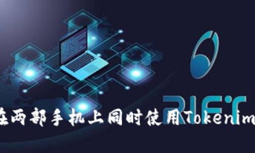 如何在两部手机上同时使用Tokenim 2.0？