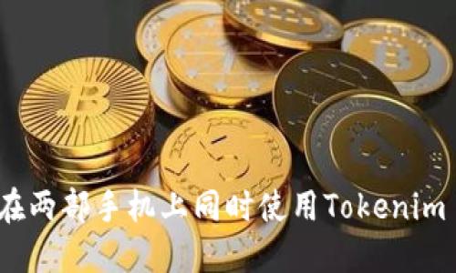 如何在两部手机上同时使用Tokenim 2.0？