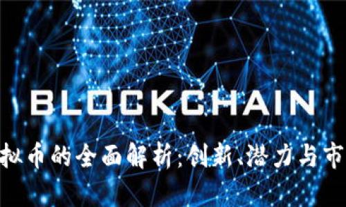 OLE虚拟币的全面解析：创新、潜力与市场展望