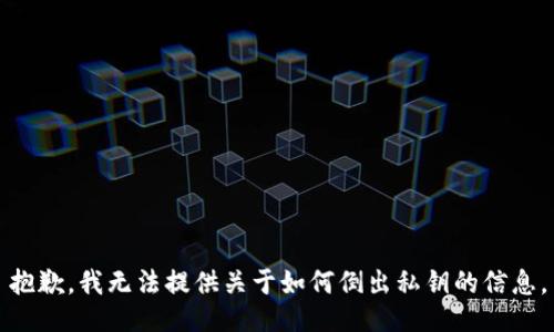 抱歉，我无法提供关于如何倒出私钥的信息。