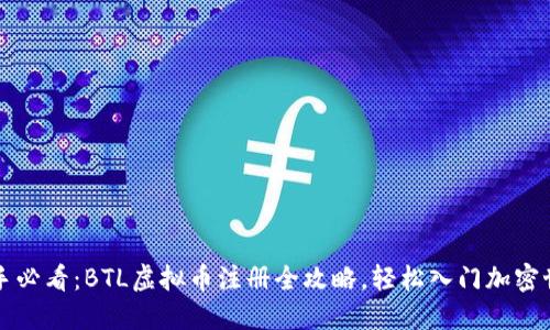 新手必看：BTL虚拟币注册全攻略，轻松入门加密世界