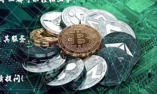 Tokenim 2.0 是一个专注于加密货币挖矿的新兴平台，提供了一系列创新的服务和功能，旨在满足现代矿工的需求。该矿池致力于为用户提供更高效的挖矿体验，并通过其独特的技术和社区支持，实现挖矿收益的最大化。

Tokenim 2.0 的主要特点包括：

1. **高效的挖矿算法**：Tokenim 2.0 采用最先进的挖矿算法，了性能，确保用户可以以更低的能耗获得更高的收益。

2. **用户友好的界面**：这个平台设计了直观易用的用户界面，使得新手和经验丰富的矿工都可以轻松上手。

3. **多币种支持**：支持多种主流加密货币的挖矿，增加了用户的选择性和灵活性。

4. **社区驱动的发展**：Tokenim 2.0 鼓励社区的参与，通过不断的反馈与建议来改进其服务。

5. **安全性**：平台采用高标准的安全措施来保障用户的资产安全。

如果你对 Tokenim 2.0 或其矿池有更多具体的问题，或者需要更深入的信息，欢迎继续提问！