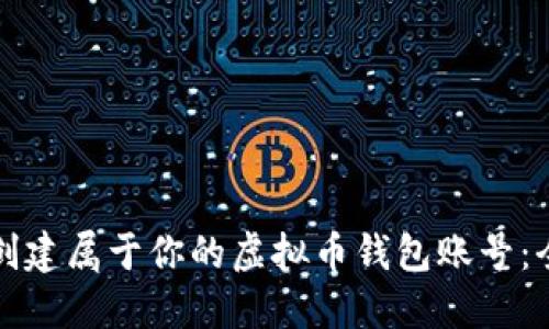如何轻松创建属于你的虚拟币钱包账号：全方位指南