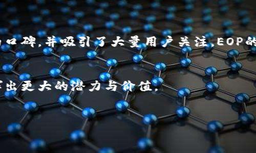   揭秘TokenIM 2.0：空投EOP的独特优势与用户指南 / 

 guanjianci TokenIM 2.0, 空投, EOP, 加密货币 /guanjianci 

TokenIM 2.0的概述

在加密货币市场中，TokenIM 2.0是一款备受瞩目的应用，它整合了交易、钱包和社交功能，致力于为用户提供更便捷的数字资产管理体验。随着技术的快速发展，TokenIM 2.0的迭代更是吸引了大量用户关注，尤其是在其推出首个空投EOP（Ethereum Optimistic Protocol）后，引发了广泛的讨论与期待。 


TokenIM 2.0不仅在功能上取得了创新，还在用户体验方面进行了深度。用户可以通过简单易用的界面，快速实现资产的转移、交易和管理。加上空投活动的引入，进一步提升了用户参与的积极性。通过对TokenIM 2.0的深入了解，我们可以发掘其背后的独特优势和价值。 


什么是EOP空投？

EOP，即以太坊乐观协议（Ethereum Optimistic Protocol），作为TokenIM 2.0的一部分，旨在增强用户体验，提升交易效率。空投则意味着用户可以在特定条件下免费获得EOP代币。这一举措不仅能够增加项目的曝光率，还能吸引更多的用户参与其中。对于新手用户而言，EOP的空投是一个绝佳的机会，能够在没有额外成本的情况下，体验到TokenIM 2.0提供的诸多服务。 


通过参与空投，用户可以直接获得他们将来可能需要的EOP代币，实现价值的增长。而对TokenIM来说，这也是一种有效的市场推广策略，通过空投，吸引更多用户关注和参与其生态系统。 


TokenIM 2.0的独特卖点

TokenIM 2.0相比于传统的加密钱包和交易平台，具有多个独特的卖点。其中，最值得一提的是其综合性。用户不仅可以在一个应用中实现数字资产的管理，还能通过社交功能与其他用户进行互动。这种综合性使得TokenIM 2.0不仅是一款钱包，更是一个加密社区的中心。 


此外，TokenIM 2.0的安全性也做了很大的提升。采用多层加密技术，确保用户的资产安全无忧。用户在交易时，只需输入一次密码，提高了交易的方便性，而多重验证机制则为用户提供了更强的保护。这种科技与用户体验的双重考虑，使得TokenIM 2.0赢得了更多用户的信任。 


如何参与EOP空投？

参与EOP空投的流程相对简单。首先，用户需要下载并安装TokenIM 2.0应用。安装完成后，用户需创建账户并完成身份验证。需要注意的是，某些空投活动可能要求用户完成特定的任务，例如分享社交媒体内容、邀请好友等。这不仅提高了用户的参与感，还能帮助项目获取更多的曝光。 


一旦完成注册和验证，用户将被引导到空投页面，申请EOP代币。系统会自动为符合要求的用户发放代币，这一过程中用户无需支付任何费用。通常情况下，代币将在一定时间内发放到用户的钱包地址中。 


EOP的潜在价值与市场前景

随着以太坊网络的发展，EOP作为TokenIM生态系统中的关键组成部分，其潜在价值不可小觑。EOP的引入不仅可以交易过程，还可能引导用户更好地参与社区活动，增强代币的流通性。 


市场前景方面，随着去中心化应用（dApp）和非同质化代币（NFT）的风靡，而EOP将充当连接各种服务和产品的桥梁。TokenIM 2.0致力于为用户提供一个安全、便捷、快速的交易平台，使得交易成本大大降低，同时增加了用户的使用频率。 


TokenIM 2.0的用户反馈与改进建议

用户的反馈是产品与发展的重要依据。TokenIM 2.0自推出以来，收到了来自用户的各种反馈。部分用户表示，应用的界面友好，功能齐全，使得他们能够轻松完成数字资产的管理。然而，也有用户提出了一些改进建议。例如，部分用户希望改善与客服的沟通方式，以便更快捷地解决他们在使用过程中遇到的问题。 


针对这些建议，TokenIM团队积极响应，承诺会在未来的版本中改善用户体验。同时，他们也表示，团队会定期进行用户问卷调查，听取用户对产品的建议和意见，以此进一步提升产品的功能与服务。 


总结

TokenIM 2.0所推出的EOP空投不仅是一次市场活动，更是对用户体验的深刻洞察与回应。通过提供一个综合性的数字资产管理平台，TokenIM 2.0在业内树立了良好的口碑，并吸引了大量用户关注。EOP的引入，无疑是其生态系统的重要价值体现。 


未来，TokenIM将继续在创新和用户体验上发力，以确保平台能够与时俱进，满足不断变化的用户需求。通过用户的参与与反馈，TokenIM 2.0势必会在加密货币领域发挥出更大的潜力与价值。 


总之，TokenIM 2.0与EOP空投的结合，为用户带来了前所未有的体验与机会。在这个充满机遇的时代，抓住每一次机会，无疑将让我们在加密世界中走得更远。 
