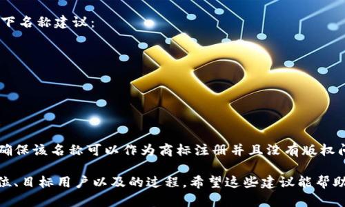 在填写“tokenim”名称时，有几个关键点可以帮助你选择一个合适的名称。以下是一些建议和步骤：

### 1. 确定主题
首先，考虑你的项目或产品的主题是什么。名称应该反映你的品牌、产品或服务的核心价值。例如，如果你的项目与环保有关，可以考虑与自然、绿色等相关的词汇。

### 2. 
选择一个简洁且容易记住的名称是非常重要的。太长或复杂的名称可能会让用户产生困惑。

### 3. 创新和独特性
确保你的“tokenim”名称是独特的，避免与其他产品或品牌重复。你可以使用在线工具来检查名称的唯一性。

### 4. 文化关联
名称可以体现文化背景或当地特色，使其更具吸引力。考虑目标用户群体的文化特征，选择一个能够引起共鸣的名称。

### 5. 友好
如果你的项目需要在网上推广，选择包含关键词的名称将有助于。关键词应与项目相关，以便用户能够更方便地搜索到你的产品或服务。

### 示例
假设你正在开发一个以环保为主题的代币，你可以考虑以下名称建议：

- EcoToken
- GreenCoin
- NatureMint
- BioToken

### 实际步骤
一旦选择了名称，请在合法性、可注册性等方面进行检查，确保该名称可以作为商标注册并且没有版权问题。

总结来说，“tokenim”名称的选择是一个综合考虑品牌定位、目标用户以及的过程，希望这些建议能帮助到你！如果有其他具体问题，欢迎随时问我。