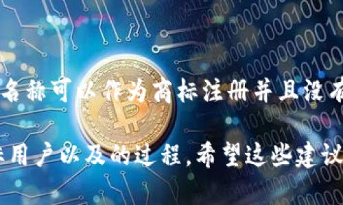 在填写“tokenim”名称时，有几个关键点可以帮助你选择一个合适的名称。以下是一些建议和步骤：

### 1. 确定主题
首先，考虑你的项目或产品的主题是什么。名称应该反映你的品牌、产品或服务的核心价值。例如，如果你的项目与环保有关，可以考虑与自然、绿色等相关的词汇。

### 2. 
选择一个简洁且容易记住的名称是非常重要的。太长或复杂的名称可能会让用户产生困惑。

### 3. 创新和独特性
确保你的“tokenim”名称是独特的，避免与其他产品或品牌重复。你可以使用在线工具来检查名称的唯一性。

### 4. 文化关联
名称可以体现文化背景或当地特色，使其更具吸引力。考虑目标用户群体的文化特征，选择一个能够引起共鸣的名称。

### 5. 友好
如果你的项目需要在网上推广，选择包含关键词的名称将有助于。关键词应与项目相关，以便用户能够更方便地搜索到你的产品或服务。

### 示例
假设你正在开发一个以环保为主题的代币，你可以考虑以下名称建议：

- EcoToken
- GreenCoin
- NatureMint
- BioToken

### 实际步骤
一旦选择了名称，请在合法性、可注册性等方面进行检查，确保该名称可以作为商标注册并且没有版权问题。

总结来说，“tokenim”名称的选择是一个综合考虑品牌定位、目标用户以及的过程，希望这些建议能帮助到你！如果有其他具体问题，欢迎随时问我。