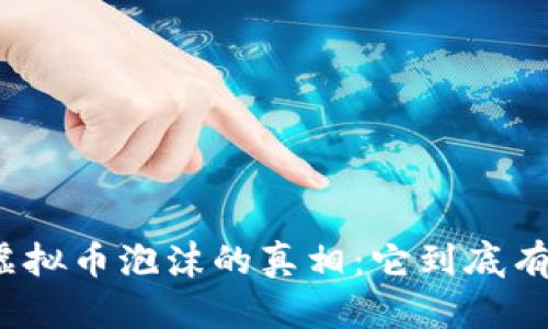 揭开虚拟币泡沫的真相：它到底有多大？