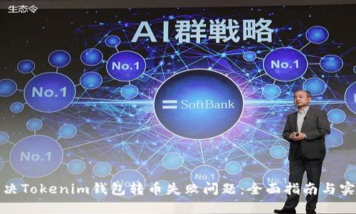 如何解决Tokenim钱包转币失败问题：全面指南与实用技巧