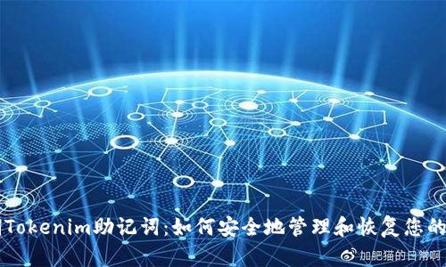 掌握早期Tokenim助记词：如何安全地管理和恢复您的数字资产