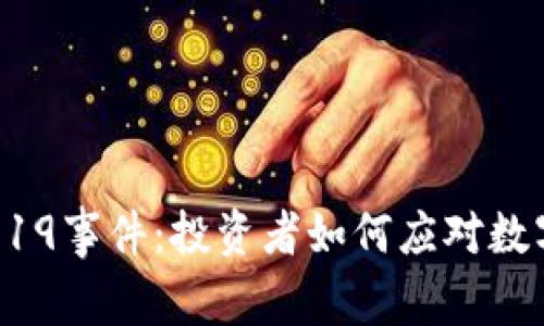 深入解析虚拟币519事件：投资者如何应对数字货币市场的波动