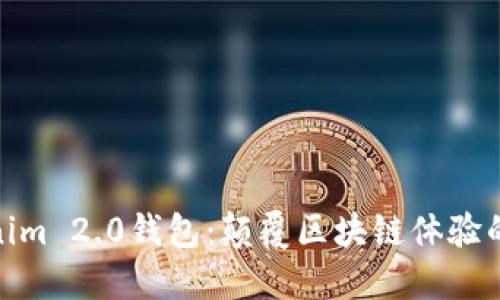 探索Tokenim 2.0钱包：颠覆区块链体验的创新之选