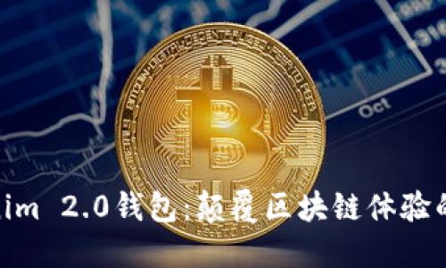 探索Tokenim 2.0钱包：颠覆区块链体验的创新之选