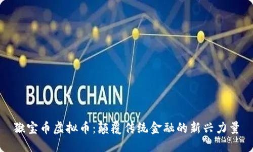 猴宝币虚拟币：颠覆传统金融的新兴力量