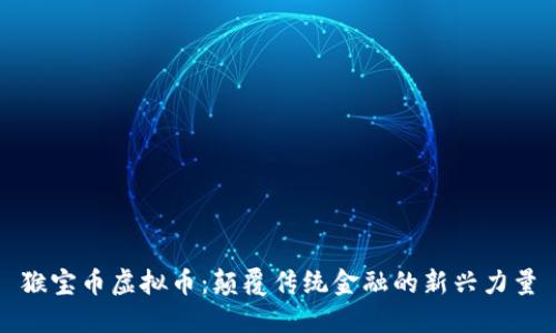 猴宝币虚拟币：颠覆传统金融的新兴力量