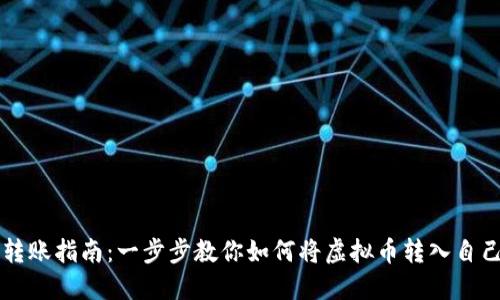 虚拟币安全转账指南：一步步教你如何将虚拟币转入自己的数字钱包